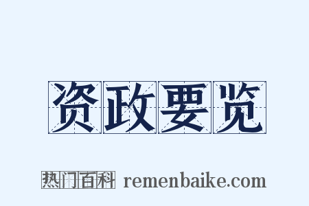 资政要览是什么意思的图片